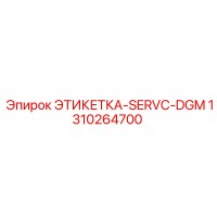 1310264700 ЭТИКЕТКА-SERVC-DGM Epiroc