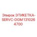 1310264700 ЭТИКЕТКА-SERVC-DGM Epiroc