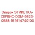 1614740100 ЭТИКЕТКА-СЕРВИС-DGM-9823-0588-15 Epiroc