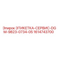 1614743700 ЭТИКЕТКА-СЕРВИС-DGM-9823-0734-05 Epiroc