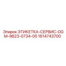1614743700 ЭТИКЕТКА-СЕРВИС-DGM-9823-0734-05 Epiroc