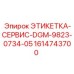 1614743700 ЭТИКЕТКА-СЕРВИС-DGM-9823-0734-05 Epiroc
