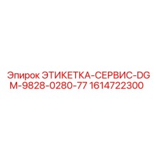 1614722300 ЭТИКЕТКА-СЕРВИС-DGM-9828-0280-77 Epiroc