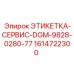 1614722300 ЭТИКЕТКА-СЕРВИС-DGM-9828-0280-77 Epiroc