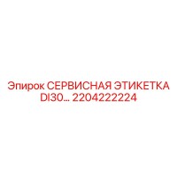 2204222224 СЕРВИСНАЯ ЭТИКЕТКА DI30 Epiroc