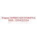 2204222224 СЕРВИСНАЯ ЭТИКЕТКА DI30 Epiroc