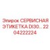 2204222224 СЕРВИСНАЯ ЭТИКЕТКА DI30 Epiroc