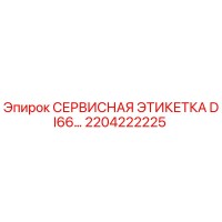 2204222225 СЕРВИСНАЯ ЭТИКЕТКА DI66 Epiroc