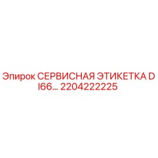 Изображение сервисной этикетки DI66 для буровых установок Epiroc