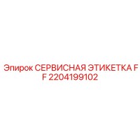 2204199102 СЕРВИСНАЯ ЭТИКЕТКА FF Epiroc
