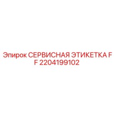 2204199102 СЕРВИСНАЯ ЭТИКЕТКА FF Epiroc