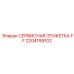 2204199102 СЕРВИСНАЯ ЭТИКЕТКА FF Epiroc