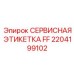 2204199102 СЕРВИСНАЯ ЭТИКЕТКА FF Epiroc