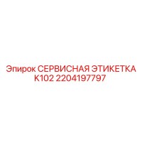 2204197797 СЕРВИСНАЯ ЭТИКЕТКА K102 Epiroc