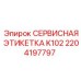 2204197797 СЕРВИСНАЯ ЭТИКЕТКА K102 Epiroc