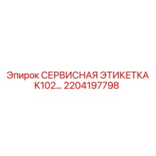 2204197798 СЕРВИСНАЯ ЭТИКЕТКА K102 Epiroc