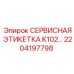 2204197798 СЕРВИСНАЯ ЭТИКЕТКА K102 Epiroc