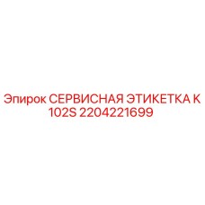 2204221699 СЕРВИСНАЯ ЭТИКЕТКА K102S Epiroc