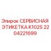2204221699 СЕРВИСНАЯ ЭТИКЕТКА K102S Epiroc