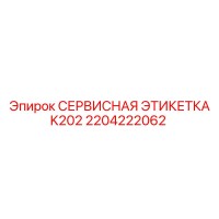 2204222062 СЕРВИСНАЯ ЭТИКЕТКА K202 Epiroc