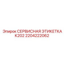 2204222062 СЕРВИСНАЯ ЭТИКЕТКА K202 Epiroc