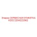 2204222062 СЕРВИСНАЯ ЭТИКЕТКА K202 Epiroc