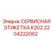 2204222062 СЕРВИСНАЯ ЭТИКЕТКА K202 Epiroc