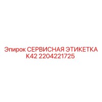 2204221725 СЕРВИСНАЯ ЭТИКЕТКА K42 Epiroc