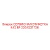 2204221726 СЕРВИСНАЯ ЭТИКЕТКА K42 BP Epiroc