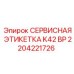 2204221726 СЕРВИСНАЯ ЭТИКЕТКА K42 BP Epiroc