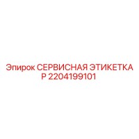2204199101 СЕРВИСНАЯ ЭТИКЕТКА P Epiroc
