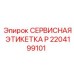 2204199101 СЕРВИСНАЯ ЭТИКЕТКА P Epiroc
