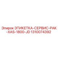 1310074392 ЭТИКЕТКА-СЕРВИС-PAK-XAS-1800-JD Epiroc