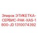 1310074392 ЭТИКЕТКА-СЕРВИС-PAK-XAS-1800-JD Epiroc