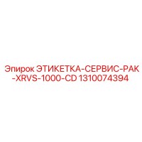 1310074394 ЭТИКЕТКА-СЕРВИС-PAK-XRVS-1000-CD Epiroc