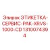 1310074394 ЭТИКЕТКА-СЕРВИС-PAK-XRVS-1000-CD Epiroc