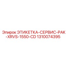 1310074395 ЭТИКЕТКА-СЕРВИС-PAK-XRVS-1550-CD Epiroc
