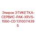 1310074395 ЭТИКЕТКА-СЕРВИС-PAK-XRVS-1550-CD Epiroc