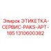 1310600382 ЭТИКЕТКА-СЕРВИС-PAKS-APT-185 Epiroc