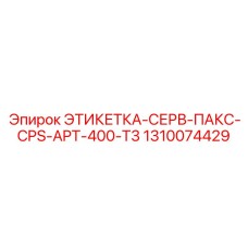 1310074429 ЭТИКЕТКА-СЕРВ-ПАКС-CPS-APT-400-T3 Epiroc