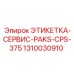 1310030910 ЭТИКЕТКА-СЕРВИС-PAKS-CPS-375 Epiroc