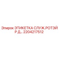 2204217512 ЭТИКЕТКА СЛУЖ.РОТЭЙР Д… Epiroc