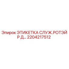 Фото сервисной этикетки 2204217512 Epiroc для буровых установок