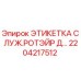Фото сервисной этикетки 2204217512 Epiroc для буровых установок