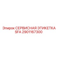 2901167300 СЕРВИСНАЯ ЭТИКЕТКА SFA Epiroc