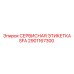 Сервисная этикетка SFA 2901167300 для оборудования Epiroc
