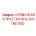 Сервисная этикетка SFA 2901167300 для оборудования Epiroc