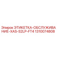 1310074808 ЭТИКЕТКА-ОБСЛУЖИВАНИЕ-XAS-S2LP-FT4 Epiroc