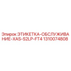 1310074808 ЭТИКЕТКА-ОБСЛУЖИВАНИЕ-XAS-S2LP-FT4 Epiroc