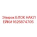 1625874705 БЛОК НАКЛЕЙКИ Epiroc